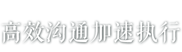 馬上辦，溝通執(zhí)行加速度